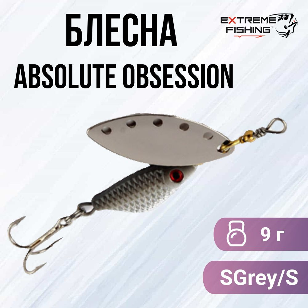 Блесна вращающаяся Extreme Fishing Absolute Obsession 9г 21-SGrey/S #1