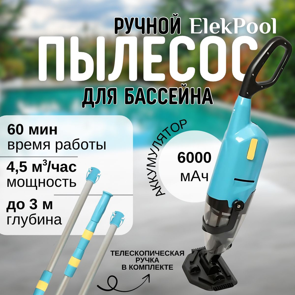 Ручной аккумуляторный пылесос для бассейнов и СПА Elek Pool 70, 6000 мА/ч, 75 л/мин, очиститель для бассейнов #1