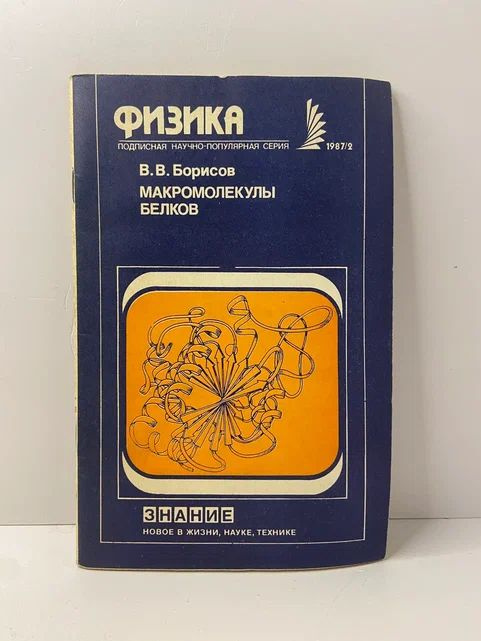 Макромолекулы белков №2 1987 | Борисов В. В. #1