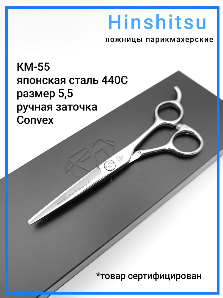 Hinshitsu КМ-55 Ножницы парикмахерские профессиональные прямые размер 5,5 Дюйма  #1