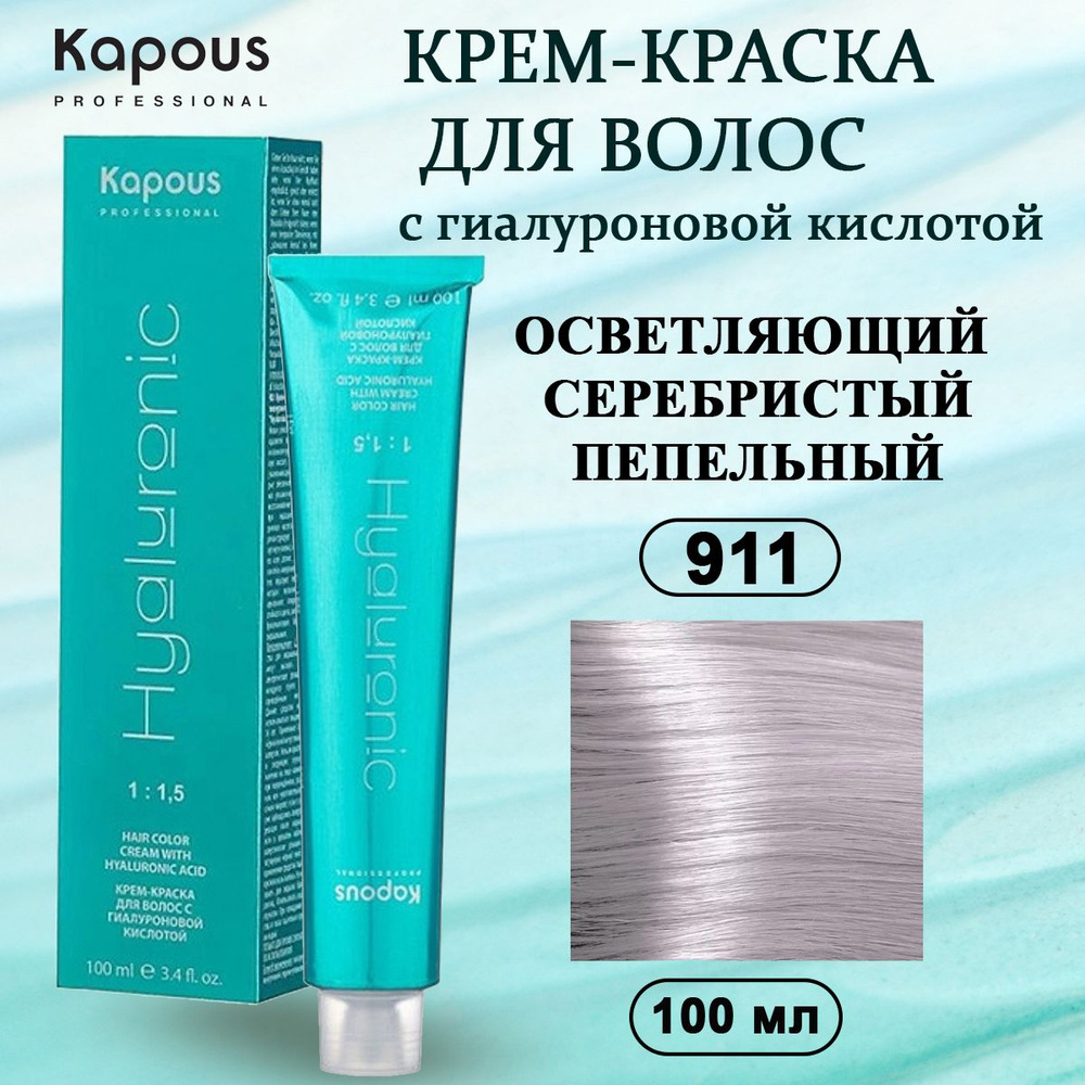 Kapous Professional Крем-краска с Гиалуроновой кислотой 911 Осветляющий серебристый пепельный 100 мл #1