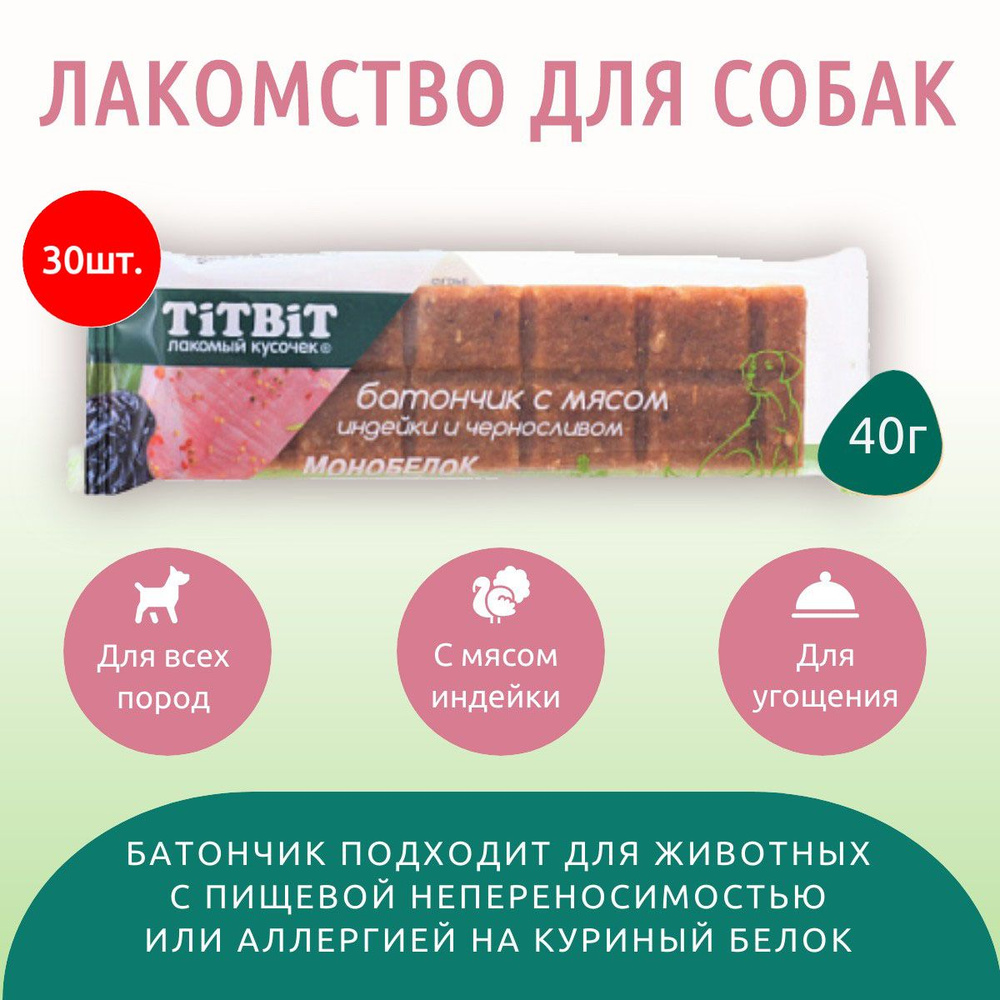 Батончик с мясом индейки и черносливом TiTBiT 1200 г (30 упаковок по 40 грамм) Лакомство для собак. ТитБит #1