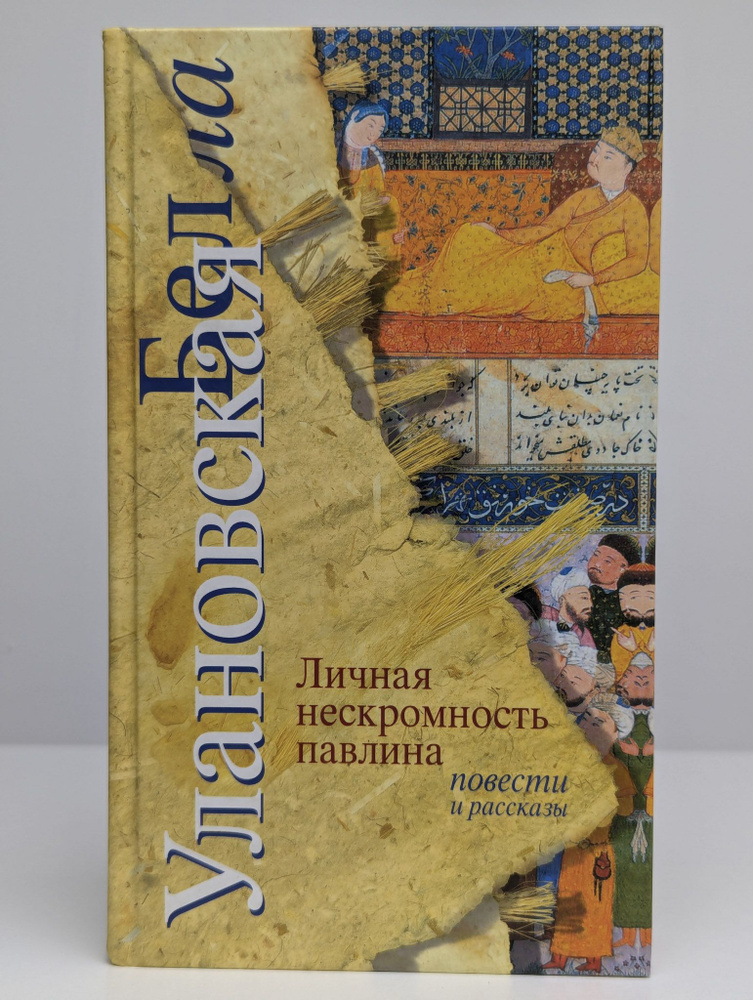 Личная нескромность павлина. Повести и рассказы (Арт. 0190277) | Улановская Белла Юрьевна  #1