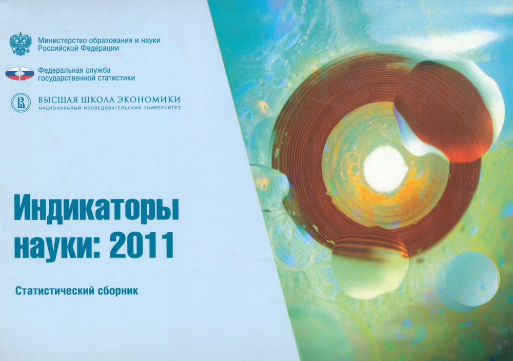 Индикаторы науки 2011 | Городникова Наталья Валентиновна, Гохберг Леонид Маркович  #1