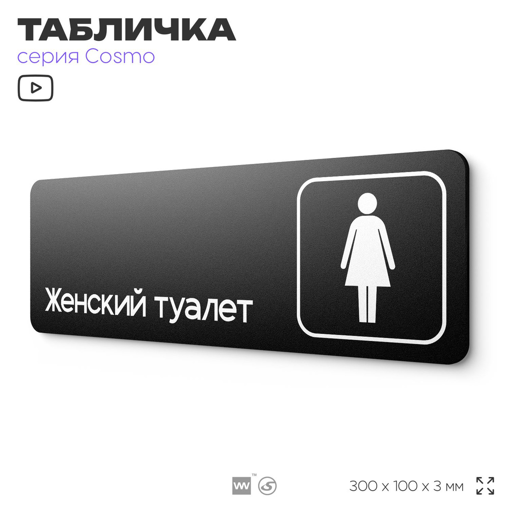 Табличка Женский туалет, для офиса, кафе, ресторана, 30 х 10 см, черная, Айдентика Технолоджи  #1