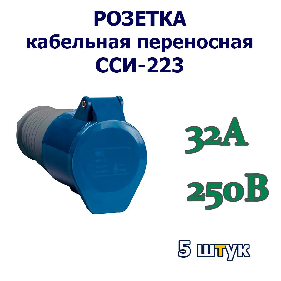 Розетка кабельная переносная CCИ-223, 32А, 250В, 2P+PE, IP 44, ГОСТ, 5 шт.  #1