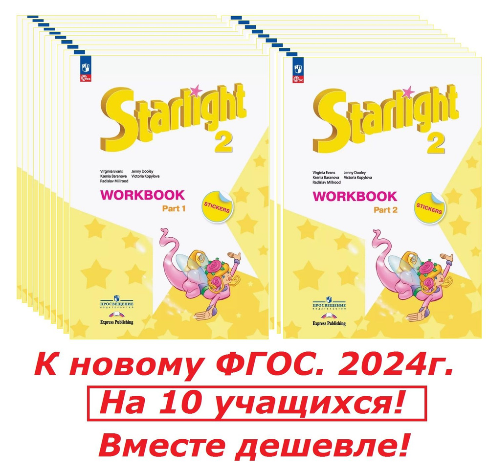 Английский язык. Звездный. Starlight. 2 класс. Новый ФГОС. 2024г. Рабочая тетрадь в 2х частях (комплект). #1