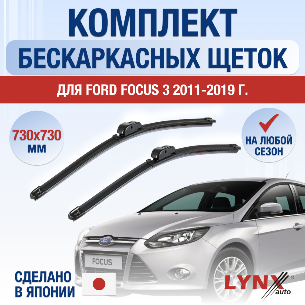 Щетки стеклоочистителя для Ford Focus 3 / 2011 2012 2013 2014 2015 2016 2017 2018 2019 / Комплект бескаркасных #1