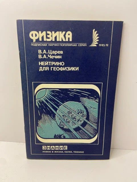 Нейтрино для геофизики | Царев В. А., Чечин Валерий Андреевич  #1