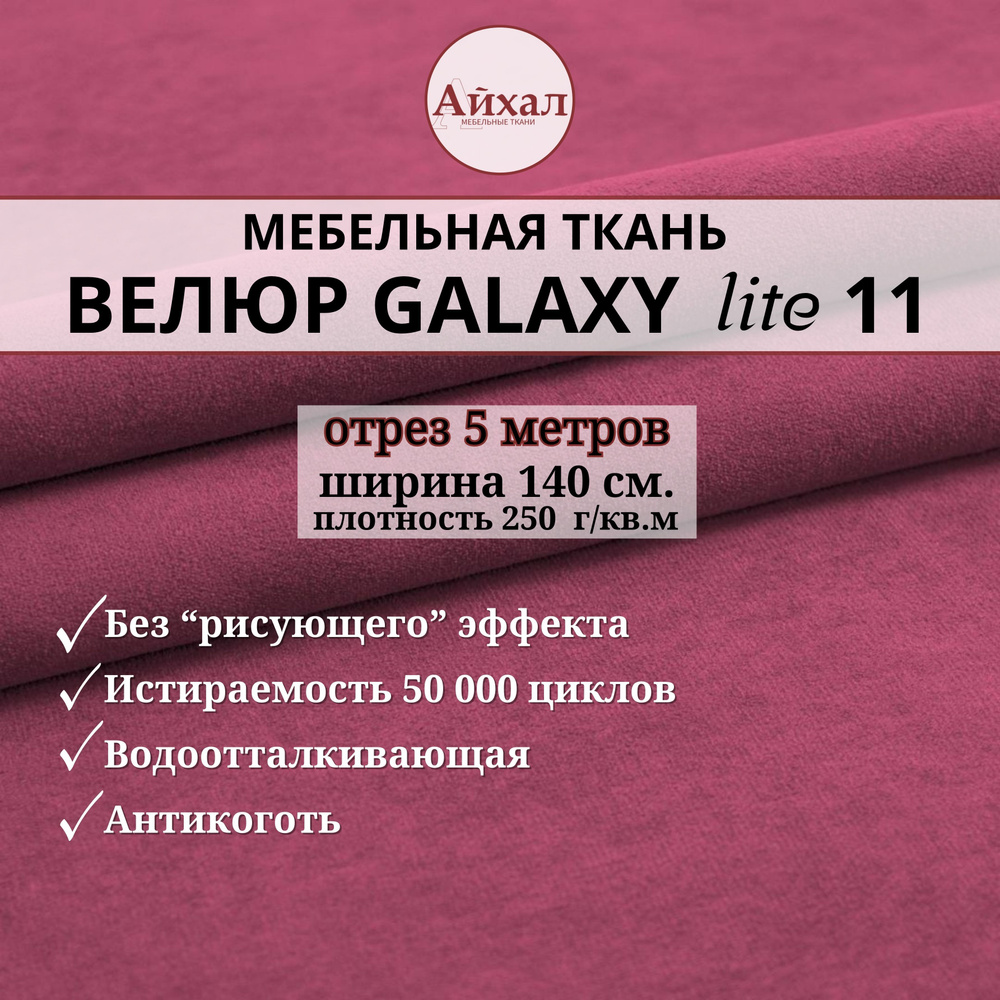 Ткань мебельная обивочная Велюр для обивки перетяжки и обшивки мебели. Отрез 5 метров. Galaxy Lite 11 #1