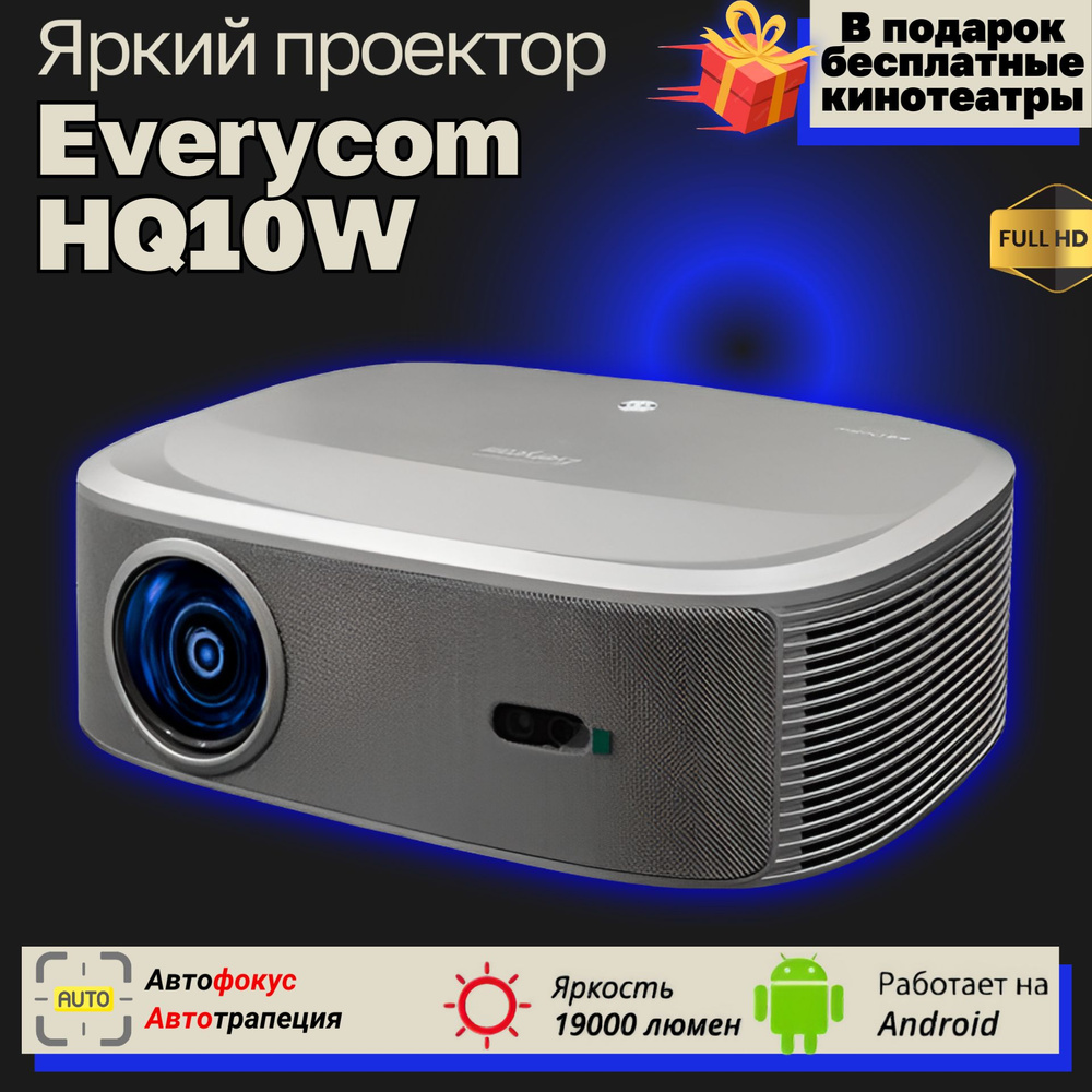 Everycom Проектор Everycom HQ10W  , 1LCD, серый #1