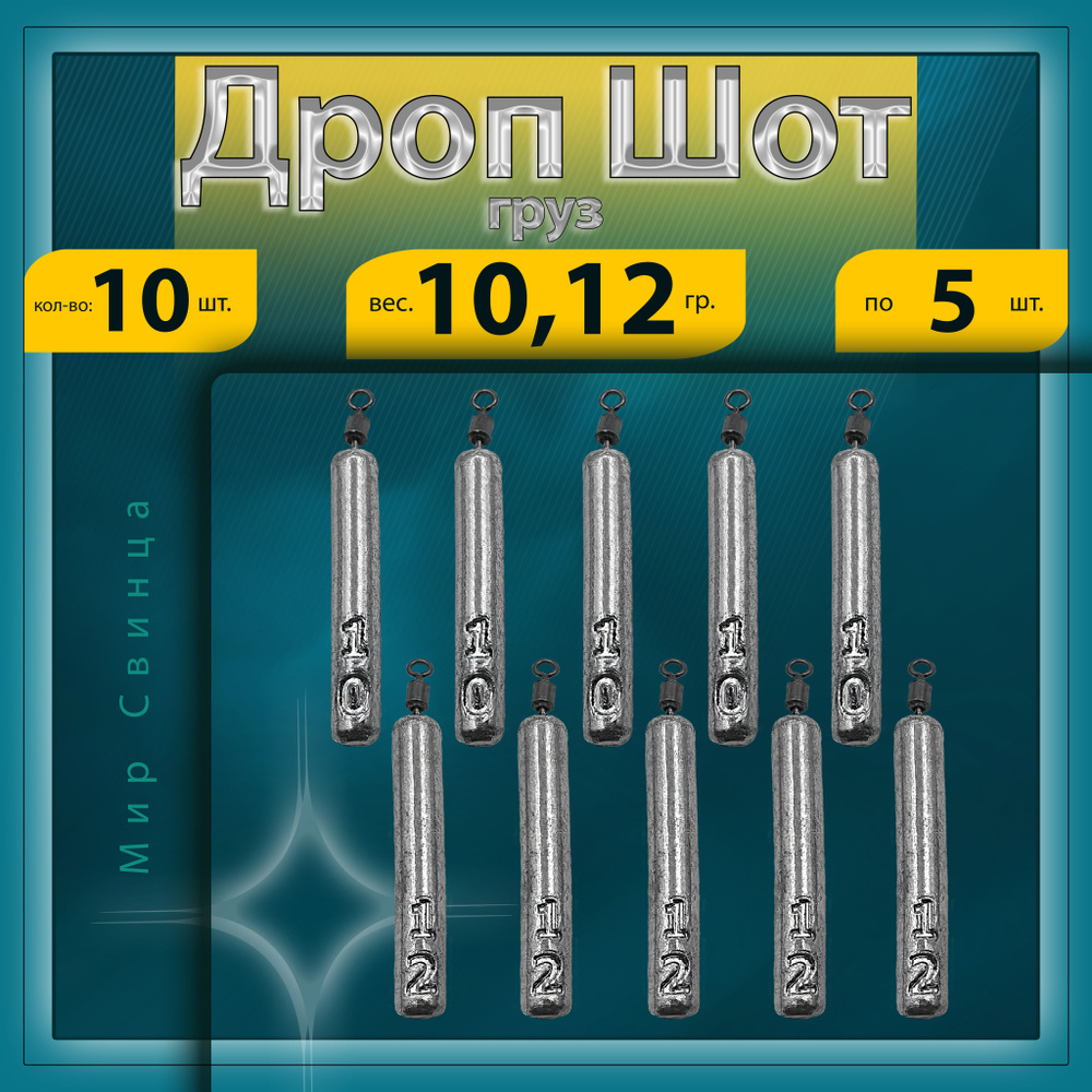 Груз Отводной поводок "Дроп-Шот" 10,12 гр. по 5 шт. в уп. 10 шт. Мир Свинца  #1