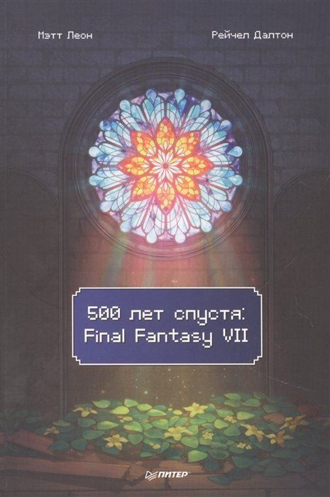 Книга 500 лет спустя. Final Fantasy VII #1