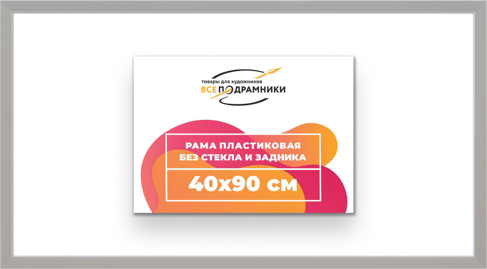 Рама багетная 40x90 для картин на холсте, пластиковая, без стекла и задника, ВсеПодрамники  #1