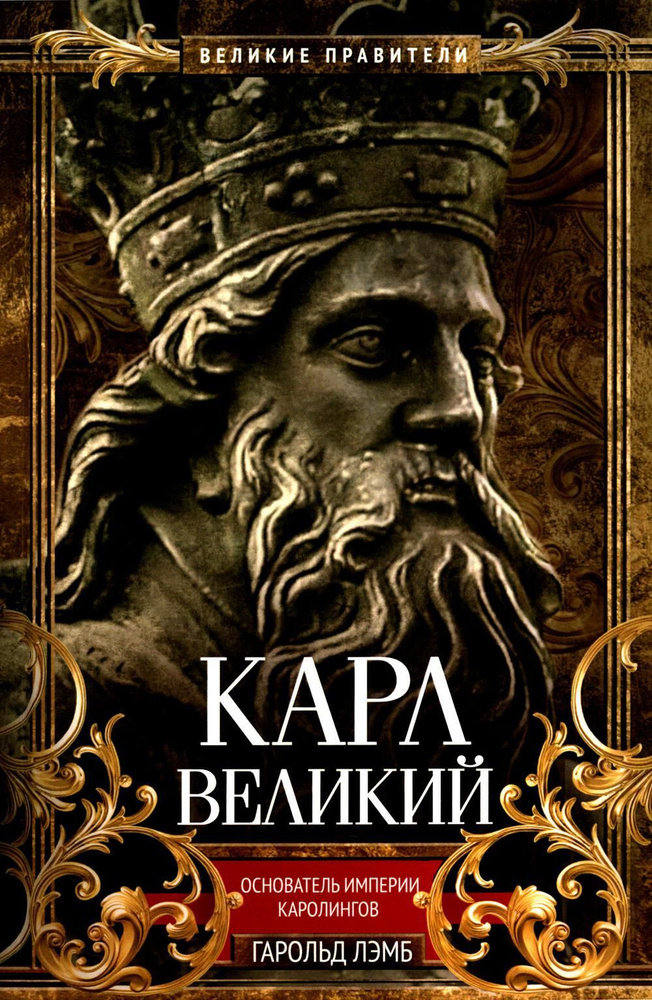 Карл Великий. Основатель империи Каролингов | Лэмб Гарольд  #1