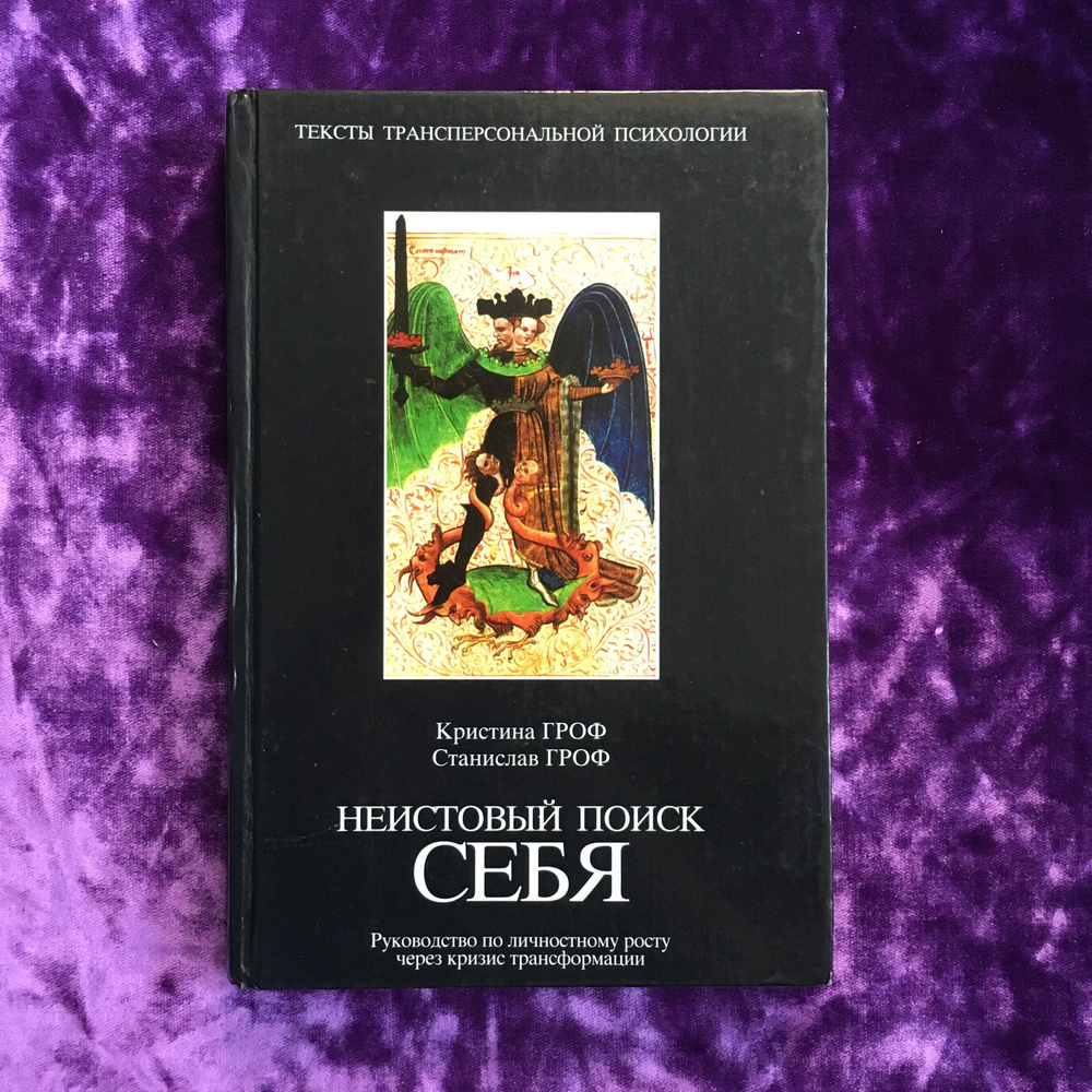 Неистовый поиск себя. Руководство по личностному росту через кризис ...