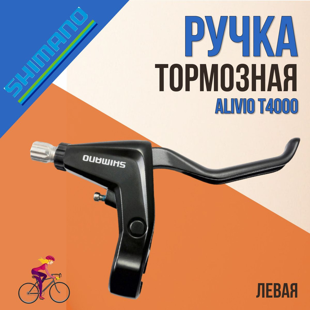 Ручка тормозная Shimano Alivio T4000 левая черный EBLT4000LL #1