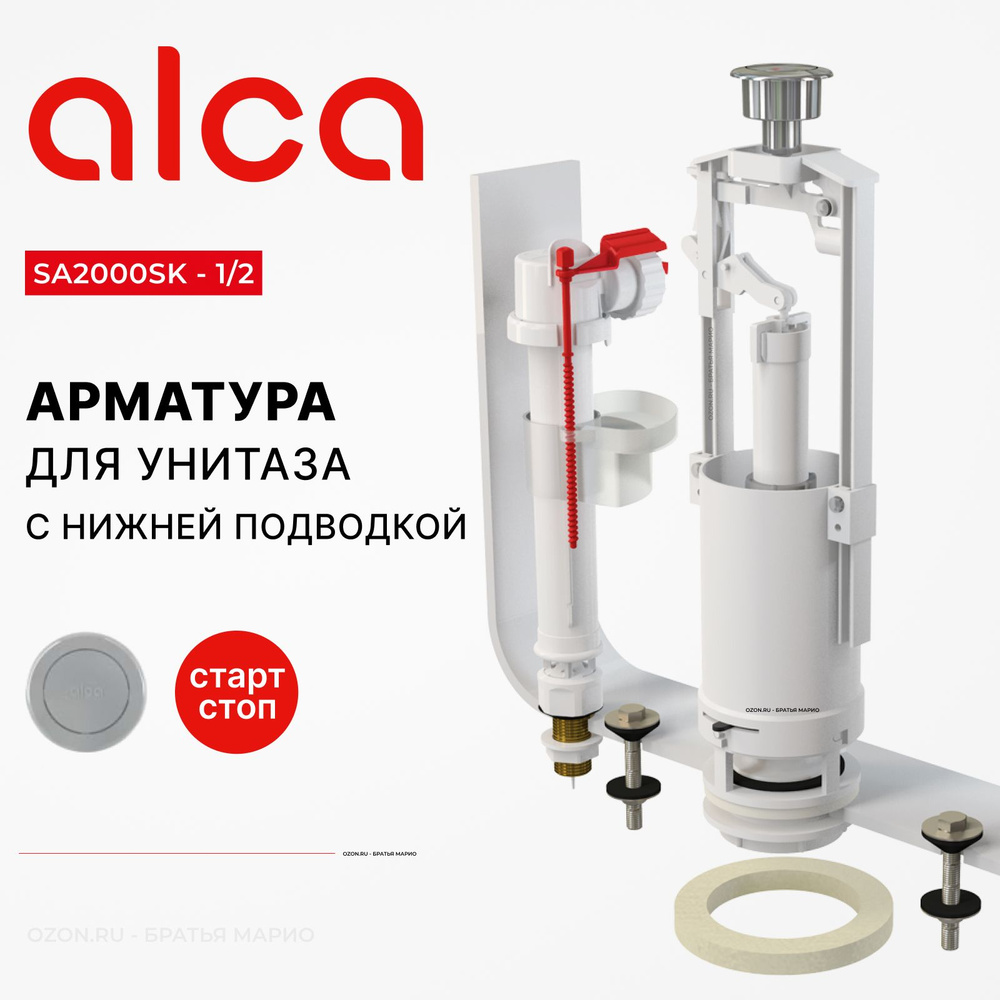 Арматура для бачка унитаза AlcaPlast SA2000SK 1/2, комплект с нижней подводкой, стоп-кнопка  #1