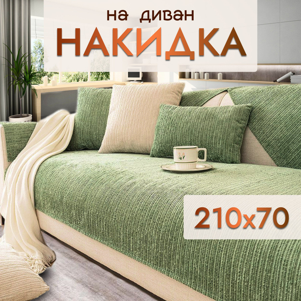 Дивандек накидка на диван, кресло 70*210 #1