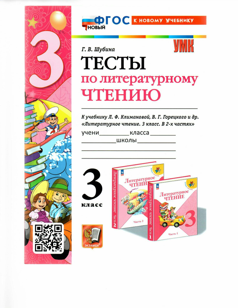 Литературное чтение. 3 класс. Тесты к учебнику Л.Ф. Климановой, В.Г Горецкого К новому учебнику 2025 #1