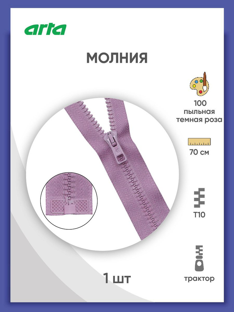 Молния разъемная трактор застежка, Т10 (Латвия) размер 6 мм, 1 замок, 70 см, 2076, Arta-F  #1