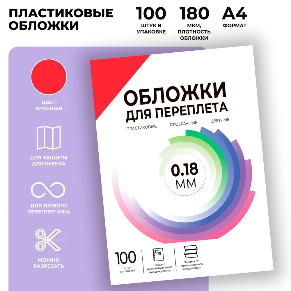 Обложки для переплета прозрачные пластиковые ГЕЛЕОС PCA4-180R, формат А4, толщина 0.18 мм, красные, 100 #1