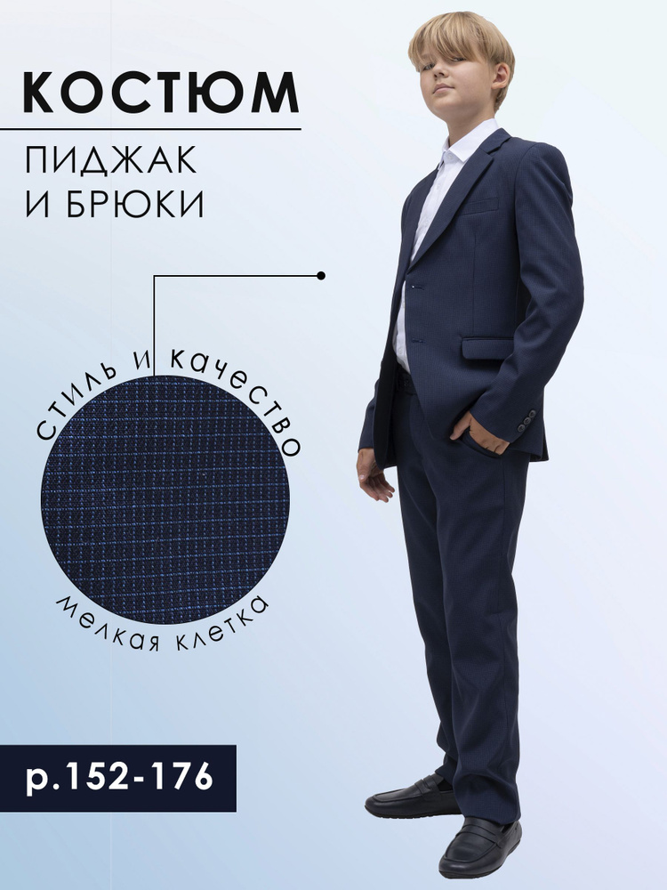 Костюм классический Elite Choose Классика #1