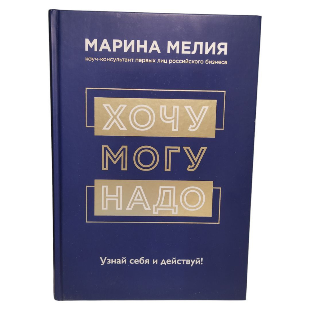 Хочу - Mогу - Надо. Узнай себя и действуй! Мелия Марина Ивановна | Мелия Марина Ивановна  #1