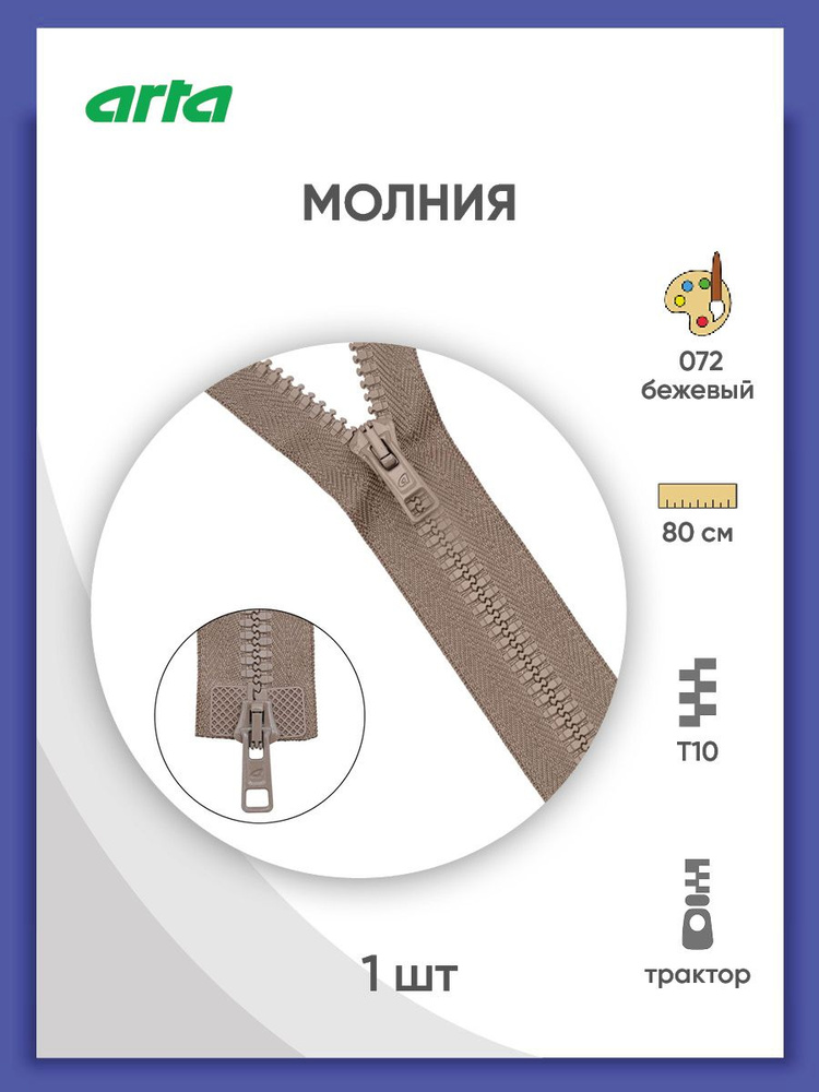 Застежка-молния разъемная трактор, Т10 (Латвия), размер 6 мм, 2 замка, 80 см, 2077, Arta-F, бежевый  #1