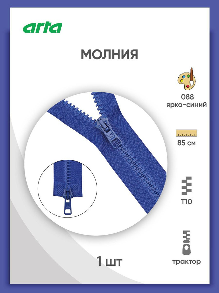 Застежка-молния разъемная трактор, Т10 (Латвия), размер 6 мм, 2 замка, 85 см, 2077, Arta-F, ярко-синий #1