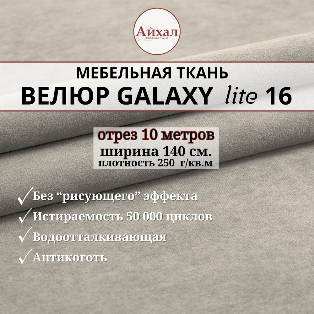 Ткань мебельная обивочная Велюр для обивки перетяжки и обшивки мебели. Отрез 10 метров. Galaxy Lite 16 #1