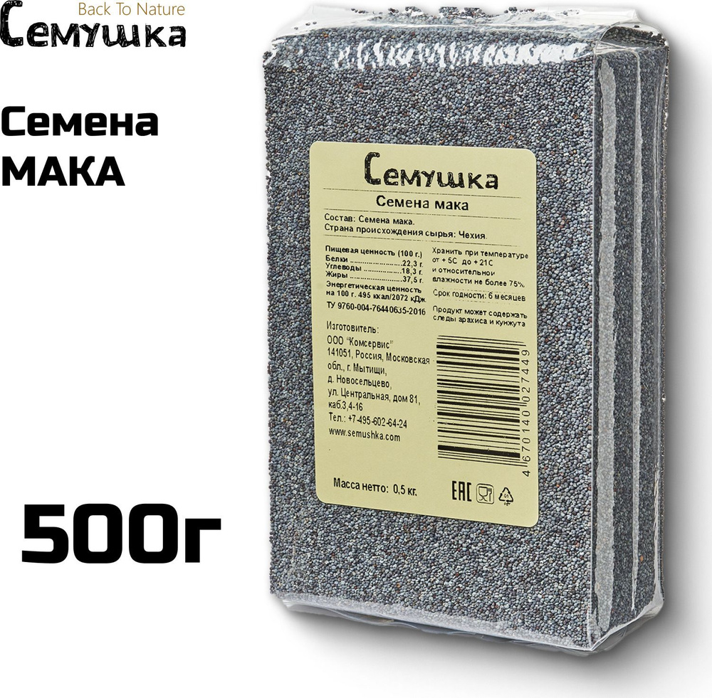 Семена мака Семушка, 500 г #1