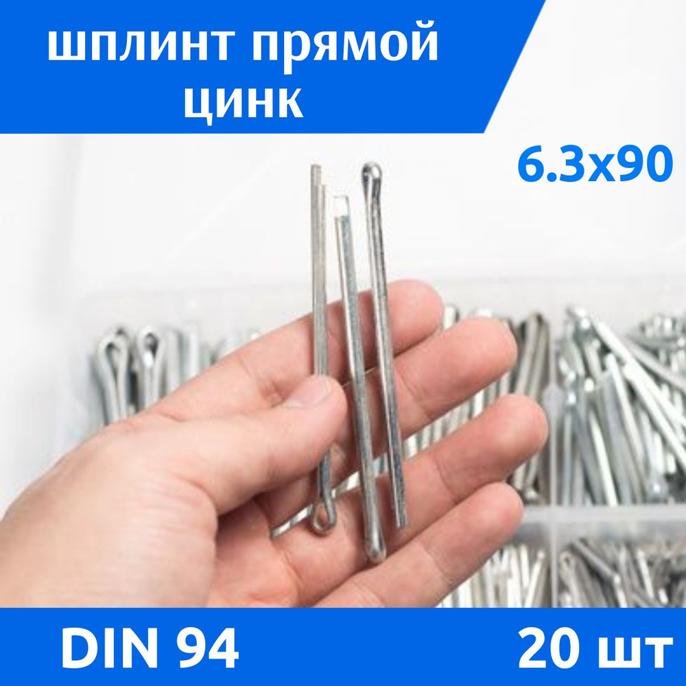 Шплинт DIN 94 6,3х90 цинк, 20 шт #1