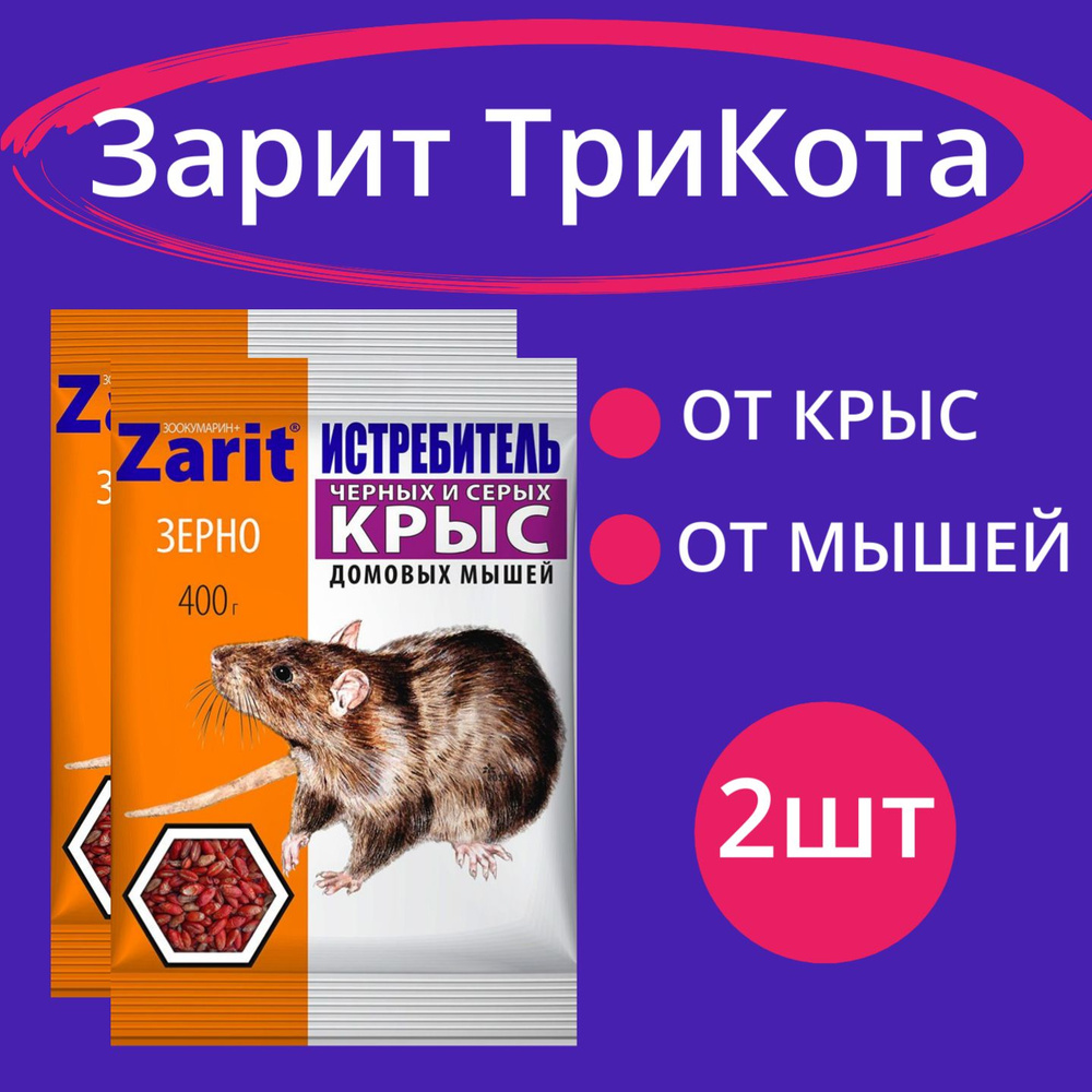 Зерно 400г Зарит ТриКота 2шт / Средство от грызунов #1