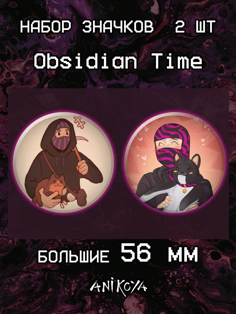 Значки на рюкзак Obsidian Time #1