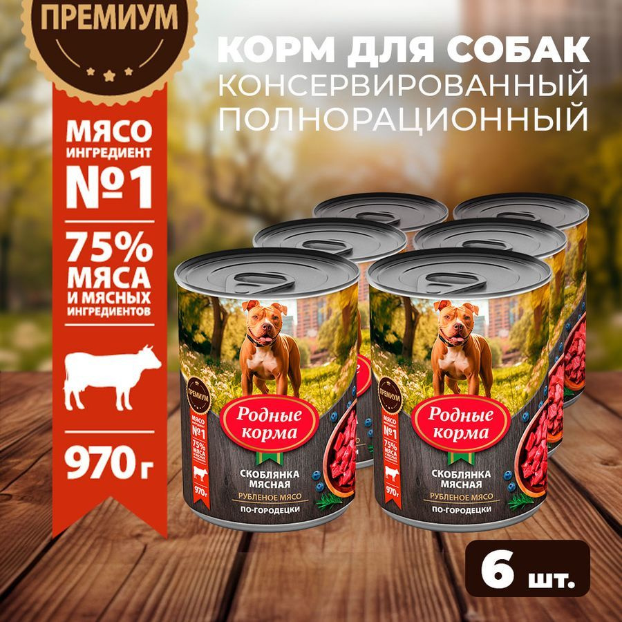 Влажный корм для собак Родные Корма, скоблянка мясная по-городецки,6 х 970 г  #1