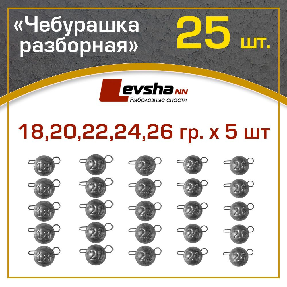 Груз Чебурашка разборная для рыбалки набор 18, 20, 22, 24, 26 по 5 шт.  #1