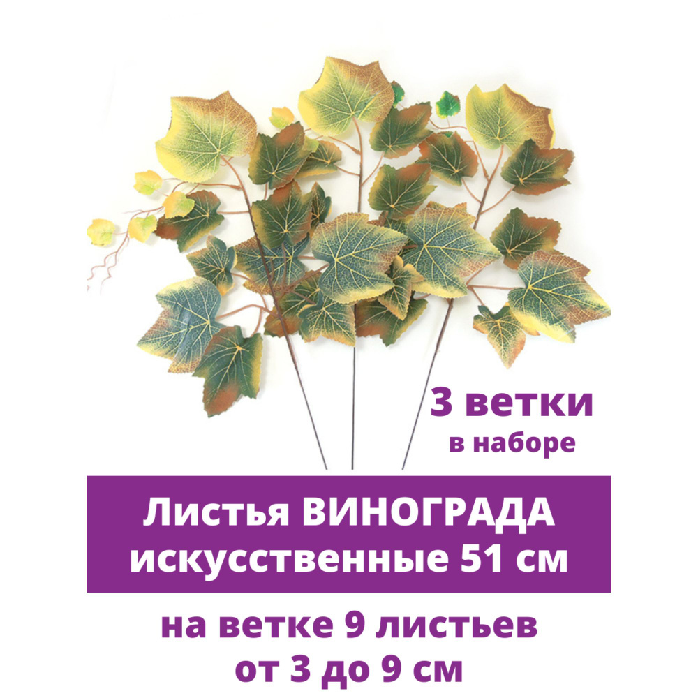 Виноградные листья искусственные, ветка 51 см, набор 3 ветки  #1