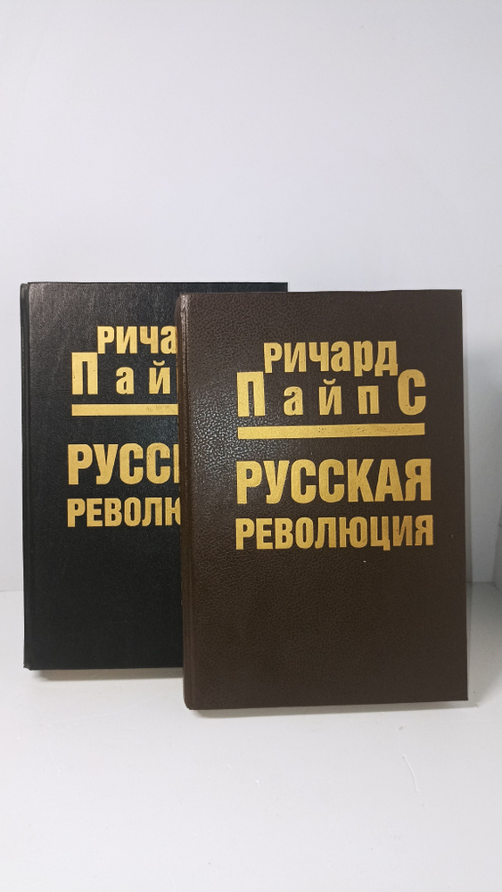 Ричард Пайпс. Русская революция (комплект из 2 книг) #1