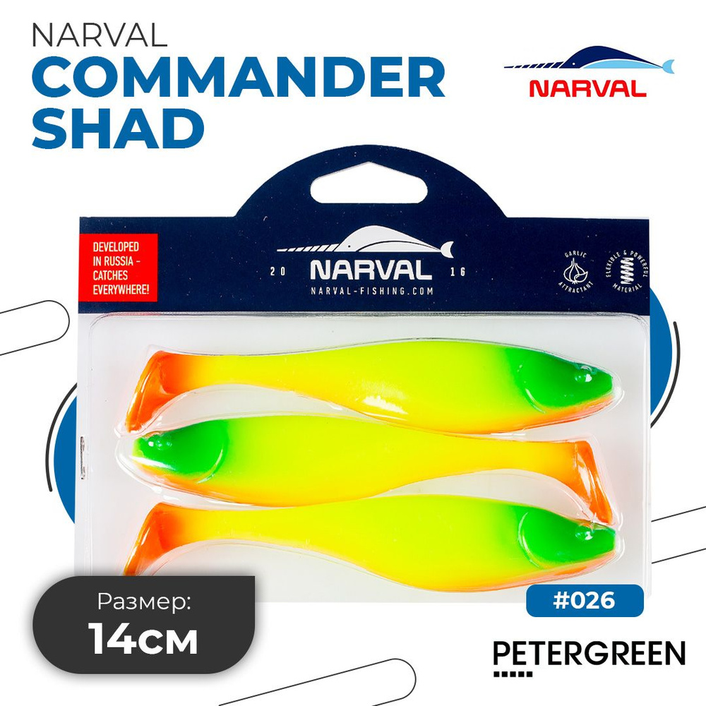 Мягкие приманки Narval Commander Shad 14cm #026-Clown #1