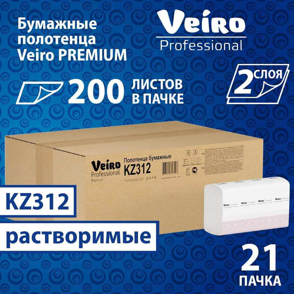 Растворимые бумажные полотенца Veiro Premium, 2 слоя (21 пач х 200 л), KZ312  #1