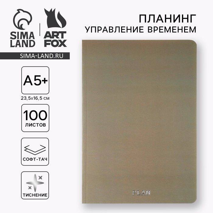 Планинг управление временем А5+, софт-тач. Тиснение 100 л. PLAN  #1