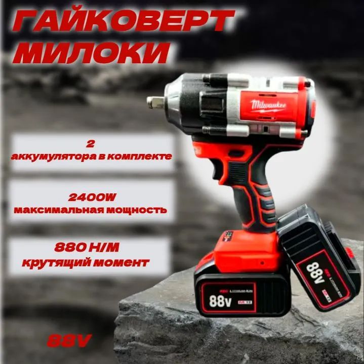 Гайковерт MILWAUKEE M8-24 88В. Аккумуляторный ударный Милоки с высоким крутящим моментом и кольцевой #1