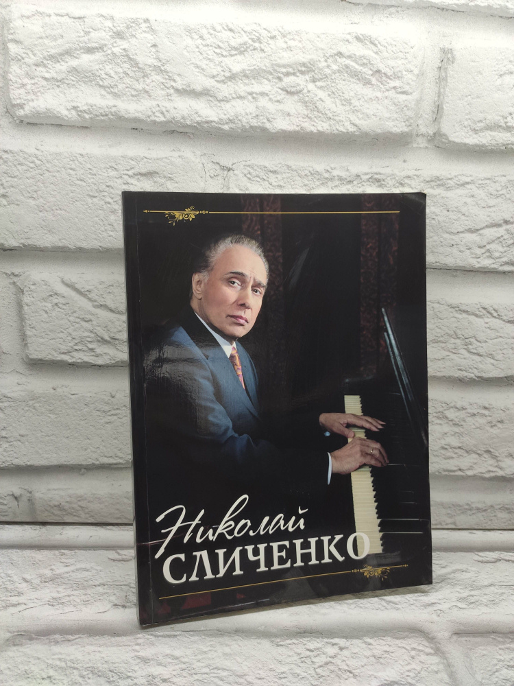 Николай Сличенко. Актер, режиссер, киноактер, певец, педагог | Сличенко Николай Алексеевич  #1