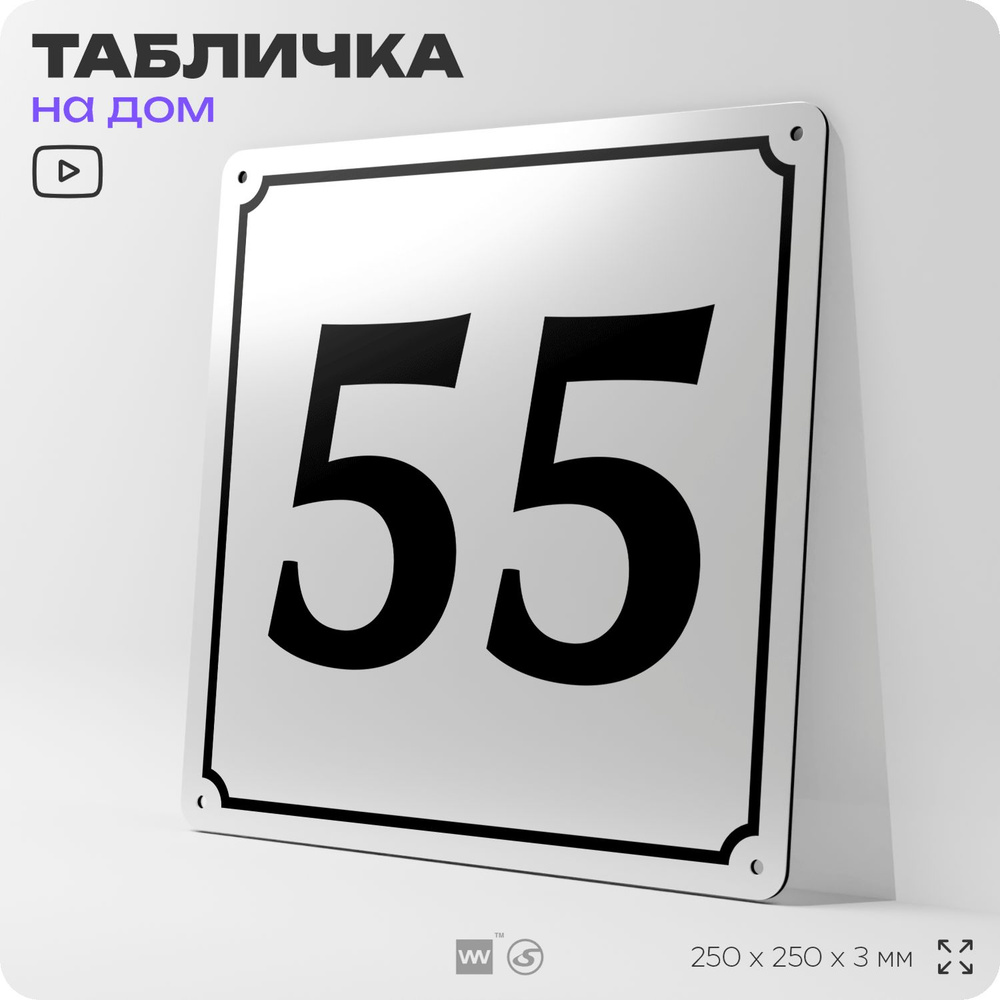 Адресная табличка с номером дома 55, на фасад и забор, белая, Айдентика Технолоджи  #1