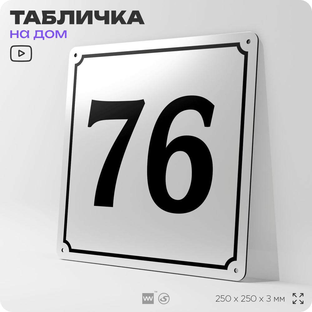 Адресная табличка с номером дома 76, на фасад и забор, белая, Айдентика Технолоджи  #1