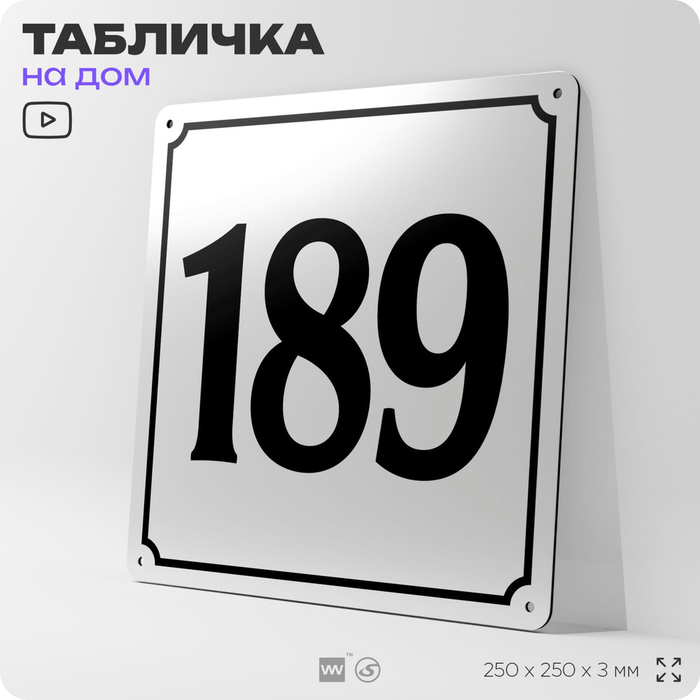 Адресная табличка с номером дома 189, на фасад и забор, белая, Айдентика Технолоджи  #1