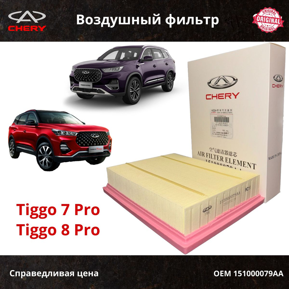 Фильтр воздушный Chery Tiggo 7 Pro/8 Pro, Arrizo 8; Exeed LX; Jaecoo J7; Omoda C5 / OEM 151000079AA  #1