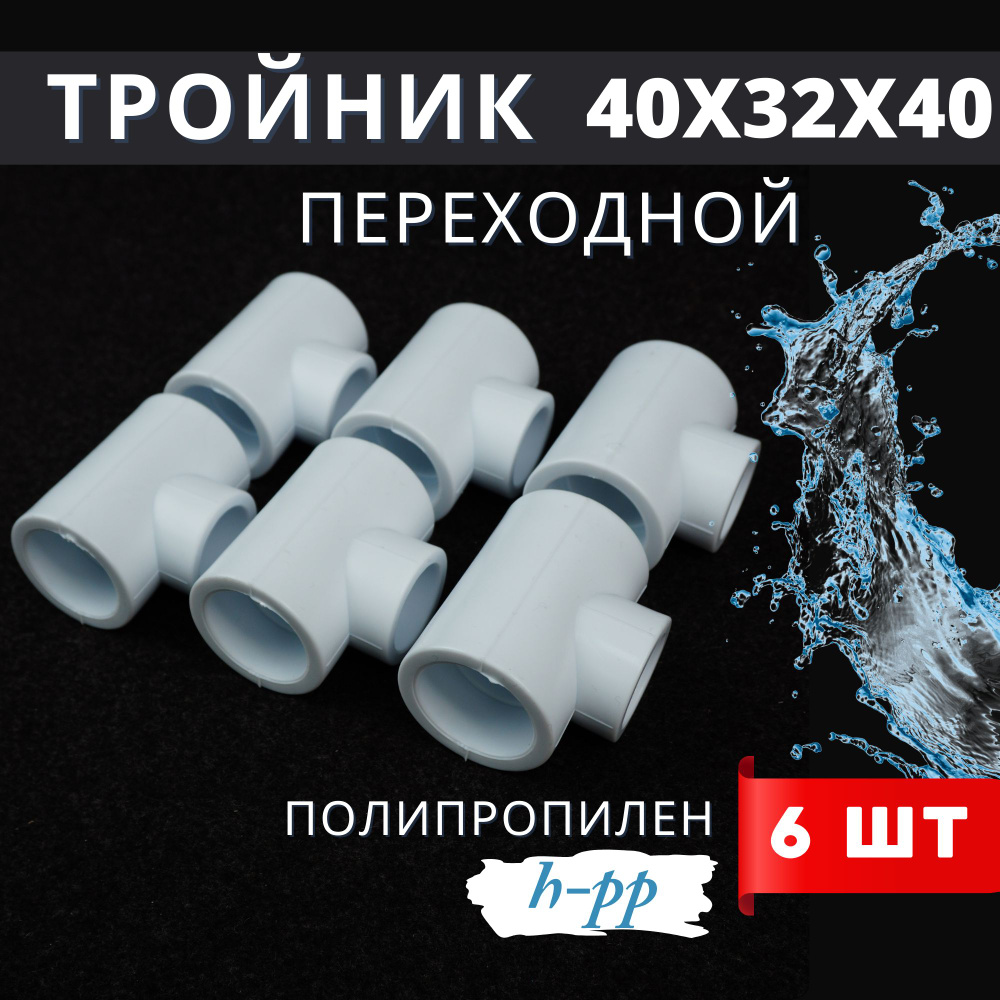 Тройник переходной полипропиленовый 40x32x40 PPR (H-PP) 6шт. #1