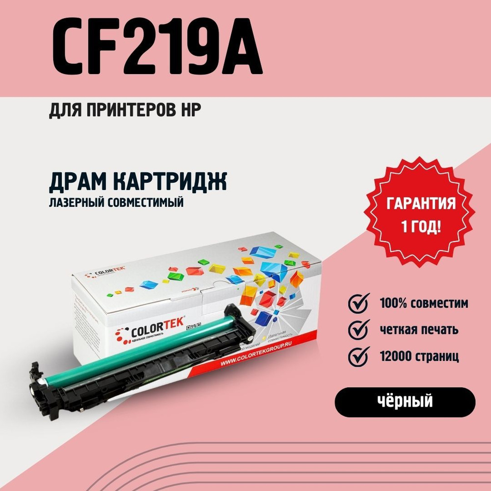 Фотобарабан Colortek CF219A (19A) для лазерных принтеров HP, 12000 копий  #1